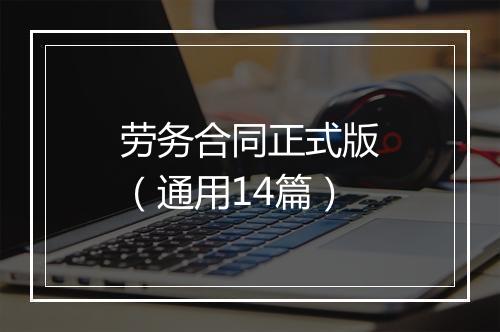 劳务合同正式版(通用14篇)