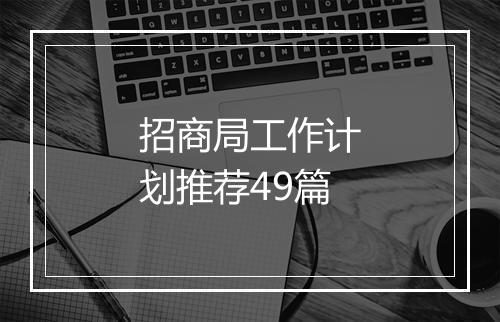招商局工作计划推荐49篇