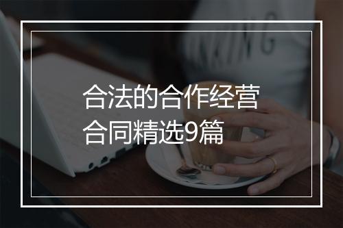 合法的合作经营合同精选9篇