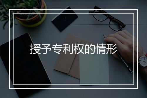 授予专利权的情形