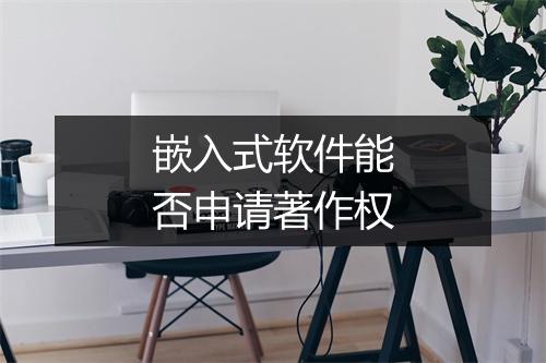 嵌入式软件能否申请著作权