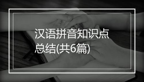 汉语拼音知识点总结(共6篇)