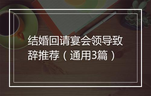 结婚回请宴会领导致辞推荐(通用3篇)