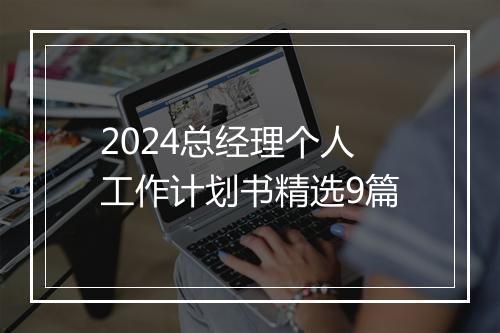 2024总经理个人工作计划书精选9篇