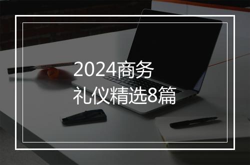 2024商务礼仪精选8篇
