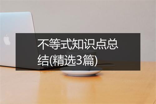 不等式知识点总结(精选3篇)