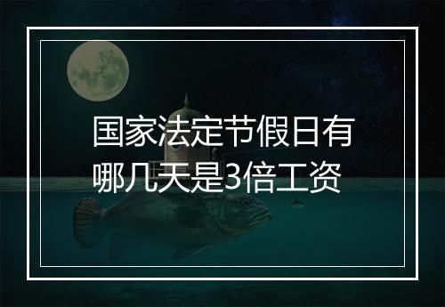 国家法定节假日有哪几天是3倍工资