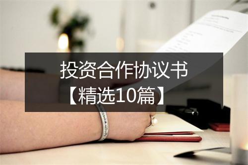 投资合作协议书【精选10篇】