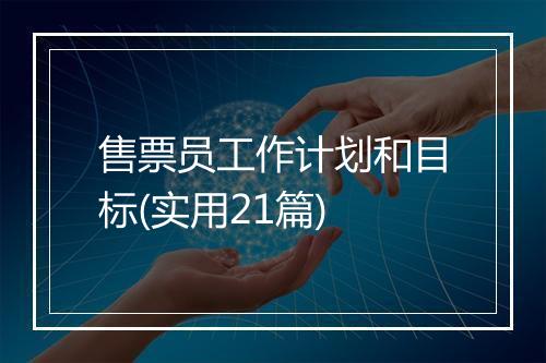售票员工作计划和目标(实用21篇)