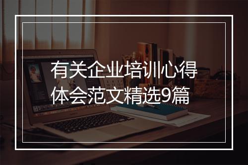 有关企业培训心得体会范文精选9篇