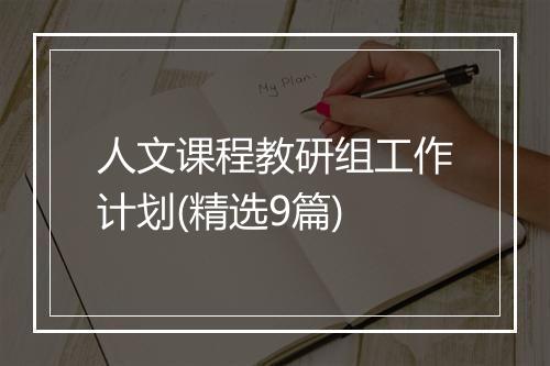 人文课程教研组工作计划(精选9篇)