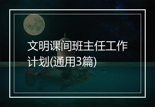文明课间班主任工作计划(通用3篇)