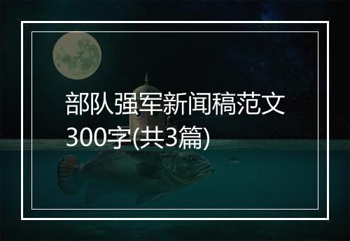 部队强军新闻稿范文300字(共3篇)