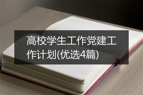 高校学生工作党建工作计划(优选4篇)
