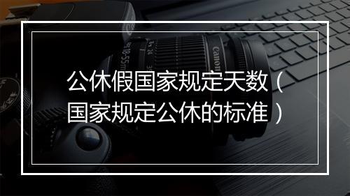 公休假国家规定天数(国家规定公休的标准)