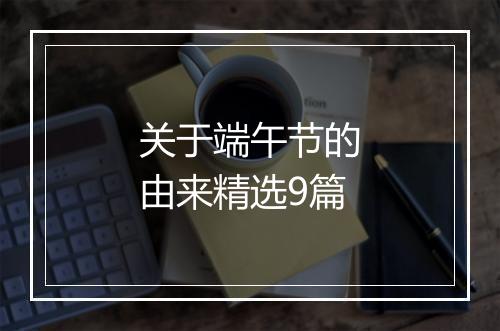 关于端午节的由来精选9篇