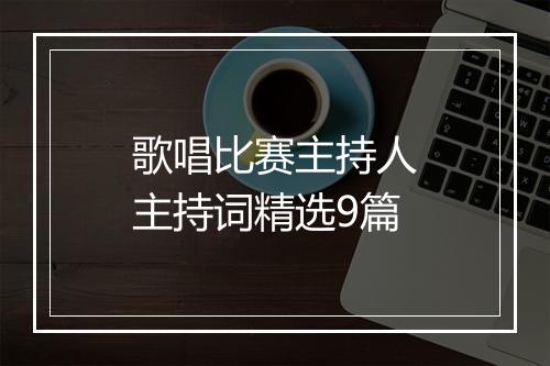 歌唱比赛主持人主持词精选9篇