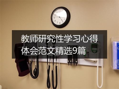 教师研究性学习心得体会范文精选9篇