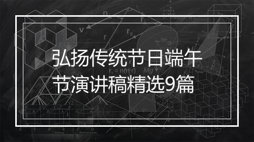 弘扬传统节日端午节演讲稿精选9篇
