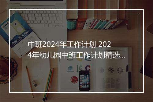 中班2024年工作计划 2024年幼儿园中班工作计划精选8篇