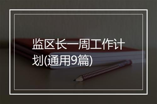 监区长一周工作计划(通用9篇)