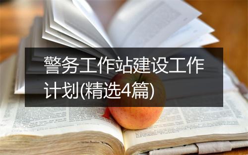 警务工作站建设工作计划(精选4篇)