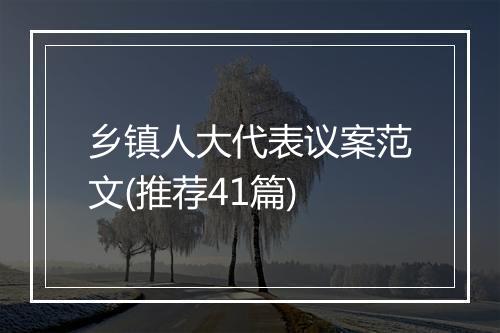 乡镇人大代表议案范文(推荐41篇)
