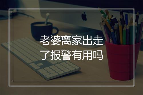 老婆离家出走了报警有用吗