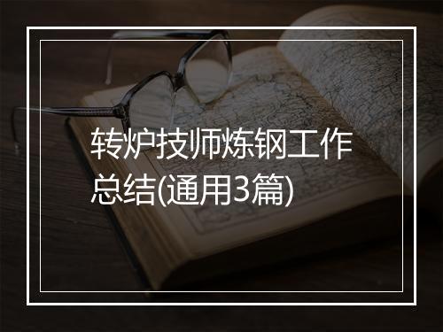 转炉技师炼钢工作总结(通用3篇)