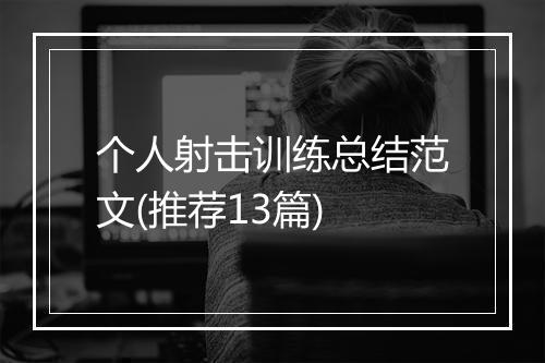个人射击训练总结范文(推荐13篇)