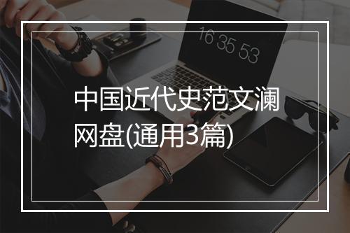 中国近代史范文澜网盘(通用3篇)