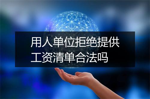 用人单位拒绝提供工资清单合法吗