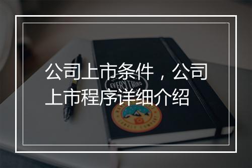 公司上市条件,公司上市程序详细介绍