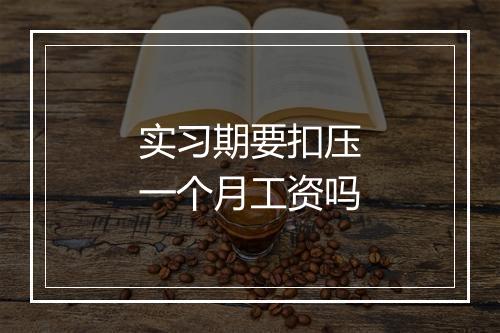 实习期要扣压一个月工资吗