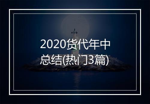 2020货代年中总结(热门3篇)