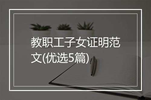 教职工子女证明范文(优选5篇)