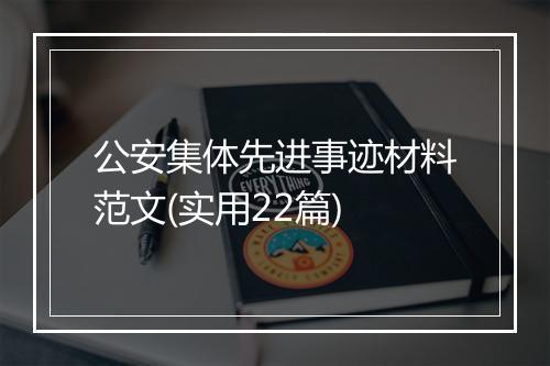 公安集体先进事迹材料范文(实用22篇)