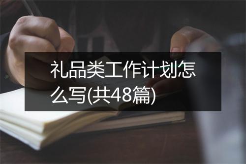 礼品类工作计划怎么写(共48篇)