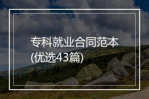 专科就业合同范本(优选43篇)