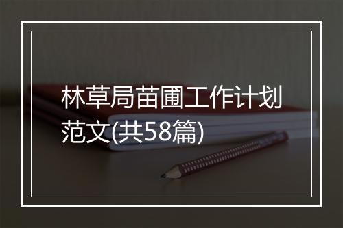 林草局苗圃工作计划范文(共58篇)