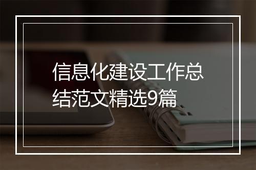 信息化建设工作总结范文精选9篇