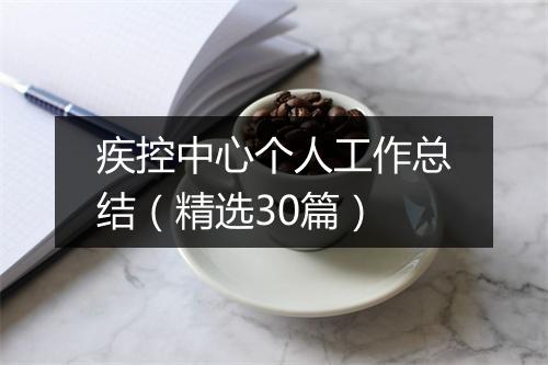 疾控中心个人工作总结(精选30篇)