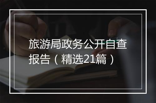 旅游局政务公开自查报告(精选21篇)