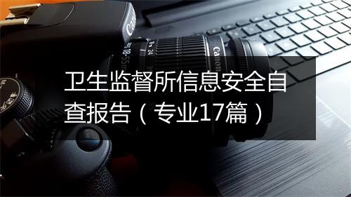 卫生监督所信息安全自查报告(专业17篇)