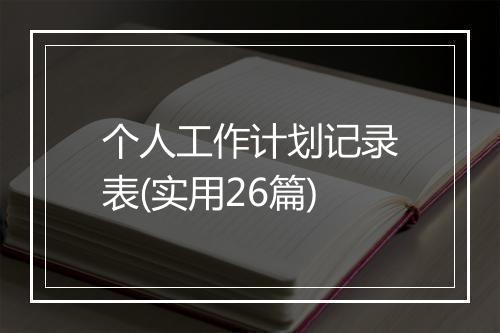 个人工作计划记录表(实用26篇)