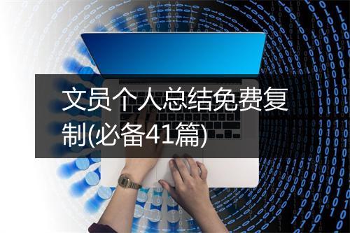 文员个人总结免费复制(必备41篇)