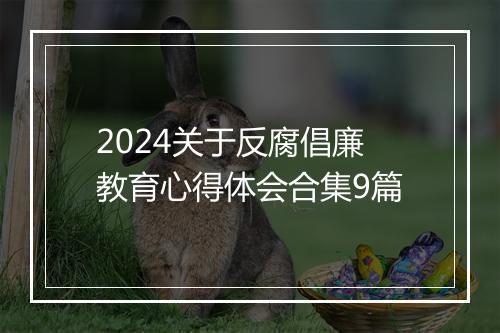2024关于反腐倡廉教育心得体会合集9篇