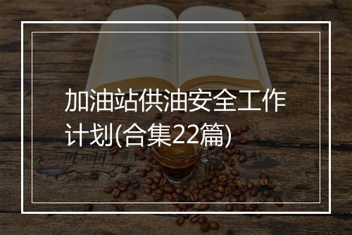 加油站供油安全工作计划(合集22篇)