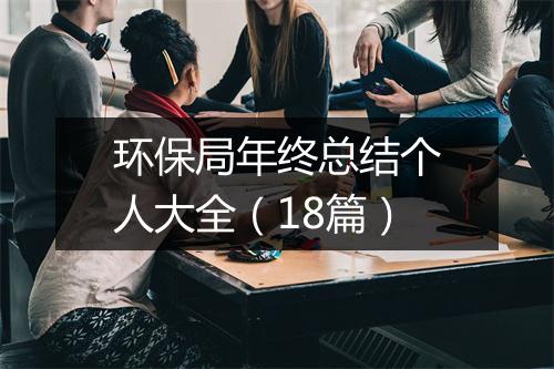 环保局年终总结个人大全(18篇)
