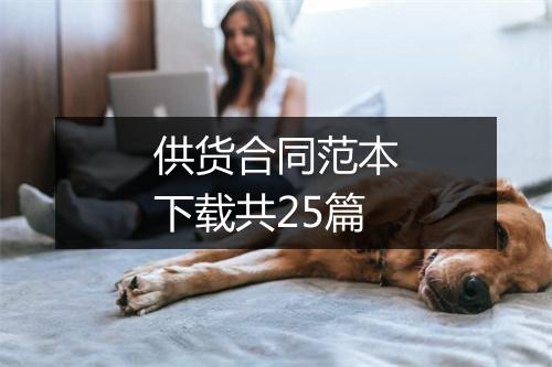 供货合同范本下载共25篇